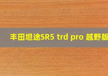 丰田坦途SR5 trd pro 越野版